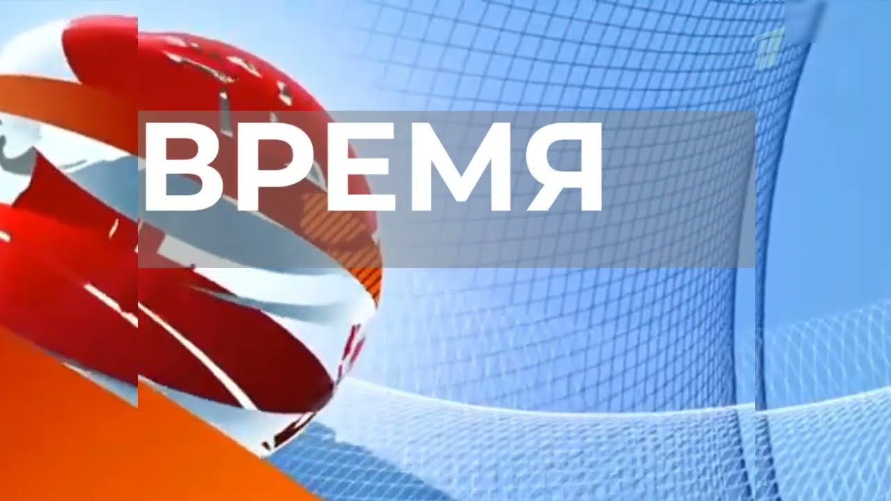 Моя версия Заставка программы Время Первый канал 2018-н.в.