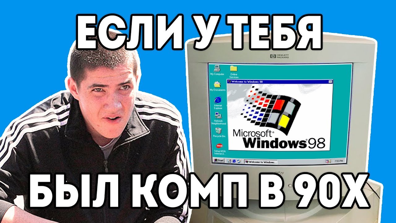 Windows 98 ПК 90х Детство буржуя 2я серия