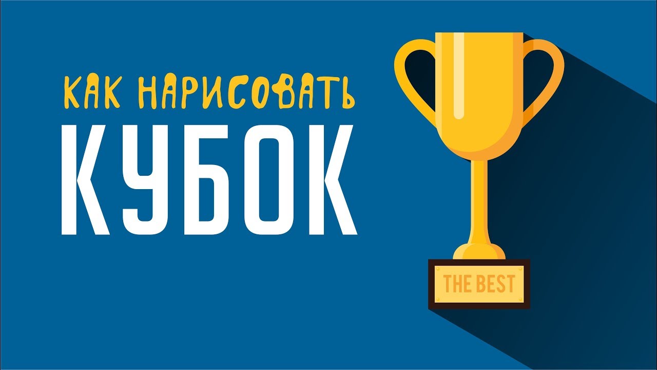 КАК НАРИСОВАТЬ КУБОК ПОБЕДИТЕЛЯ. ВЕКТОРНАЯ ГРАФИКА. КОРЕЛ. УРОК ДЛЯ НАЧИНАЮЩИХ. COREL DRAW