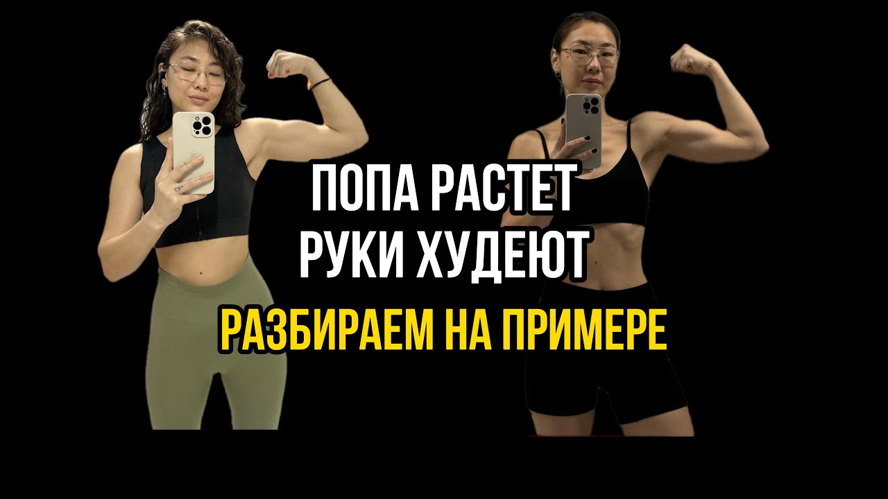 Попа растет а руки худею. Разобрали особенности питания и тренировок