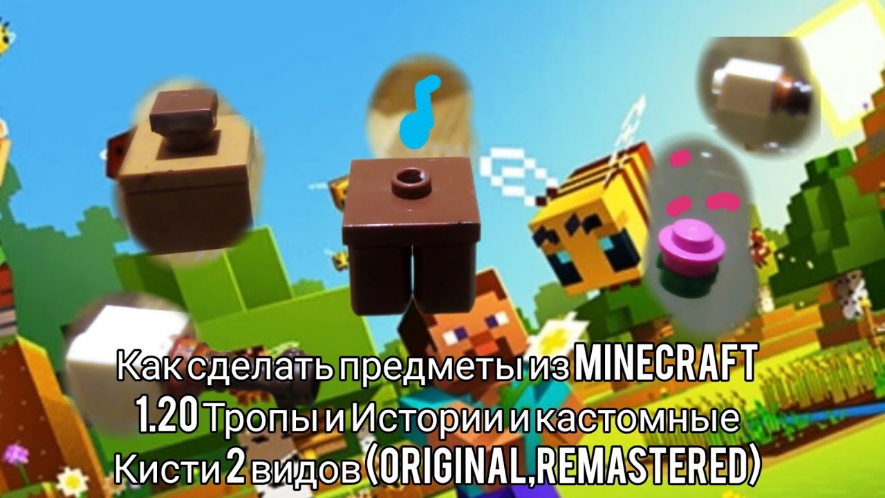 Как сделать предметы из Minecraft 1.20 Тропы и Истории и кастомные кисти и проигрыватель?