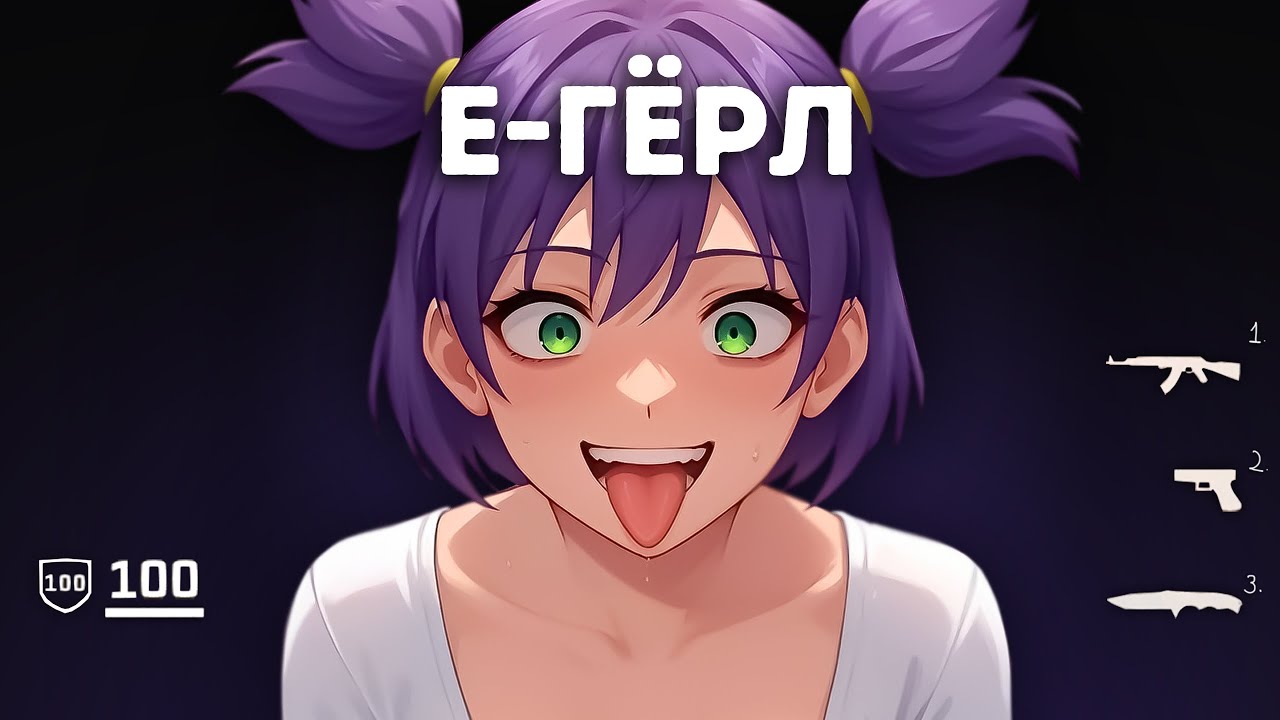 Заказал безумную E-GIRL с неадекватными друзьями в CS2