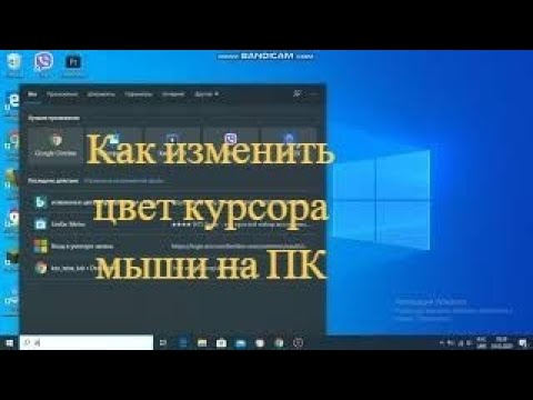 Как изменить цвет курсора мыши на ПК для Windows 10 без загруженных программ