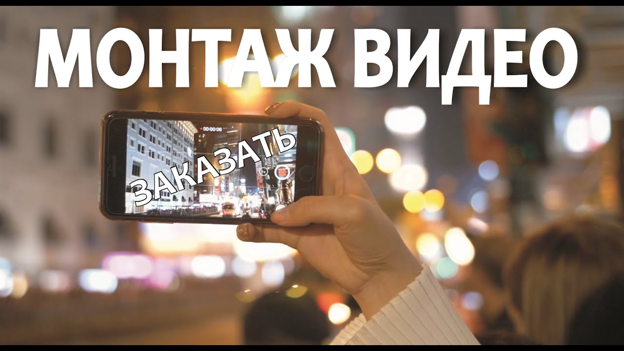 МОНТАЖ ВИДЕО НА ЗАКАЗ
