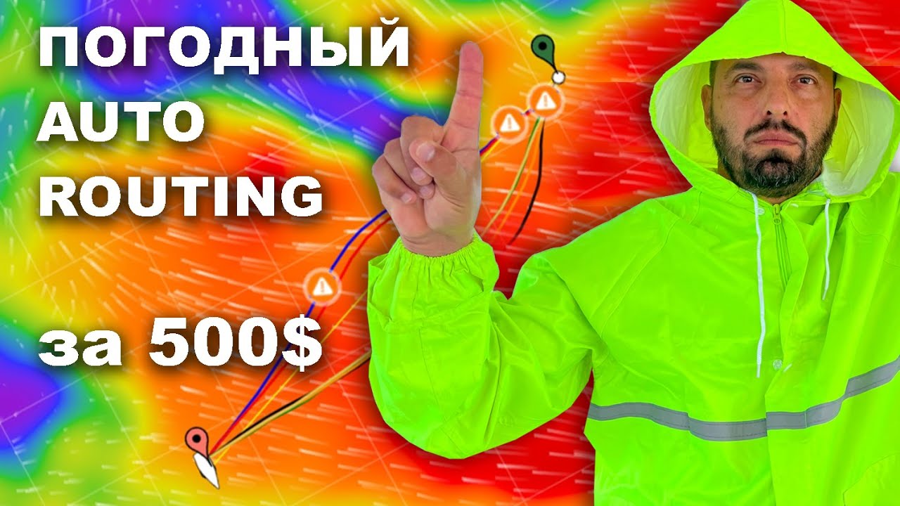 КАПИТАН ГЕРМАН  БЕЗУМНЫЕ 500 за авто-планирование маршрута от Predict Wind. Стоит ли покупать?