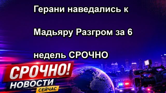 Герани наведались к Мадьяру Разгром за 6 недель СРОЧНО