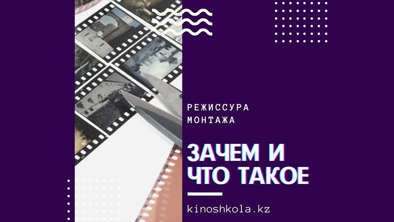 Режиссура монтажа  Зачем и что такое?