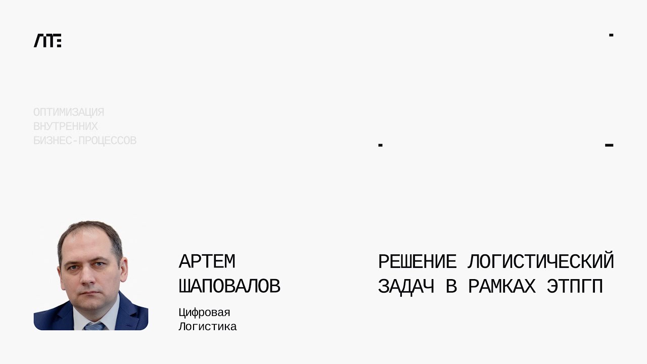 Решение логистический задач в рамках ЭТПГП  Цифровые технологии в транспорте и логистике
