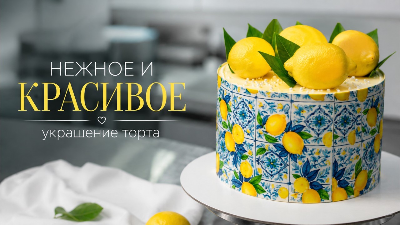 Нежное и красивое украшение торта 