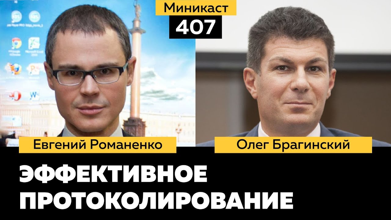 Миникаст 407. Эффективное протоколирование. Евгений Романенко и Олег Брагинский