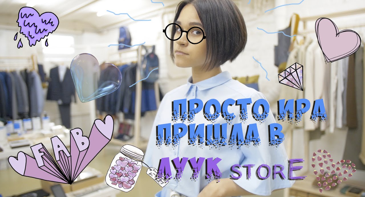ПРОСТО ИРА ПРИШЛА В ЛУУК STORE