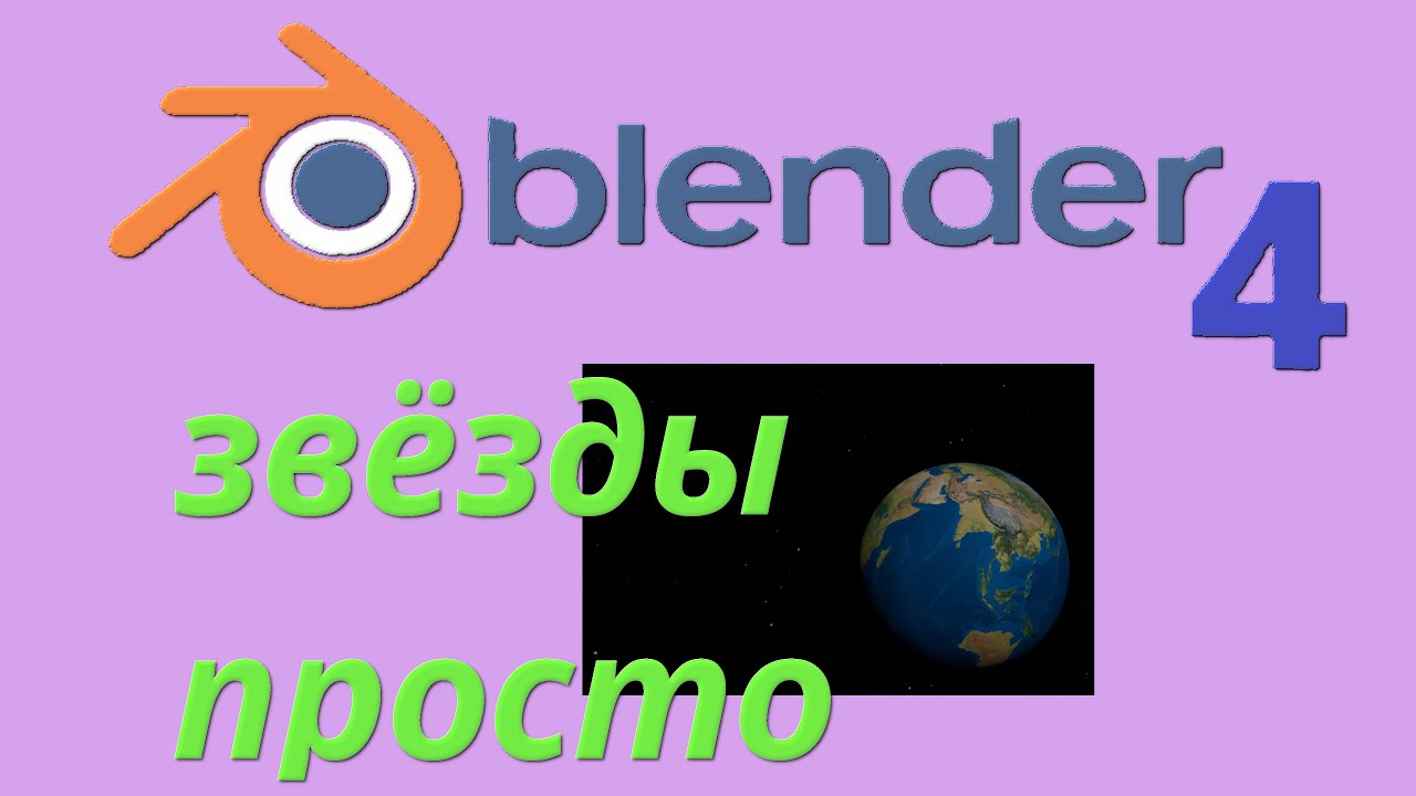 Blender 4 создание звездного неба 60