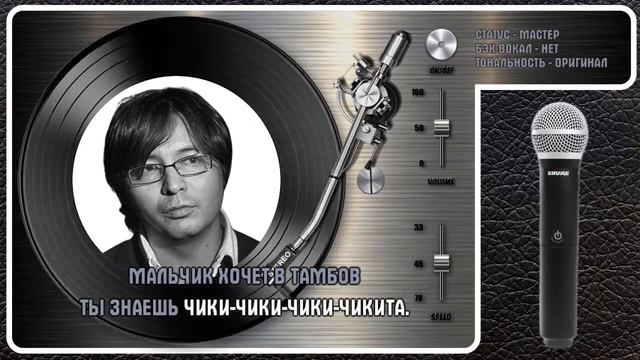 М. НАСЫРОВ  МАЛЬЧИК ХОЧЕТ В ТАМБОВ