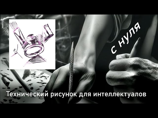 Технический рисунок для интеллектуалов 6 урок (основное тело построения- шар )