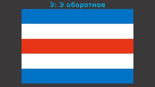 Флаги военно-морского Свода сигналов СССР - Soviet Navy Code of Signals