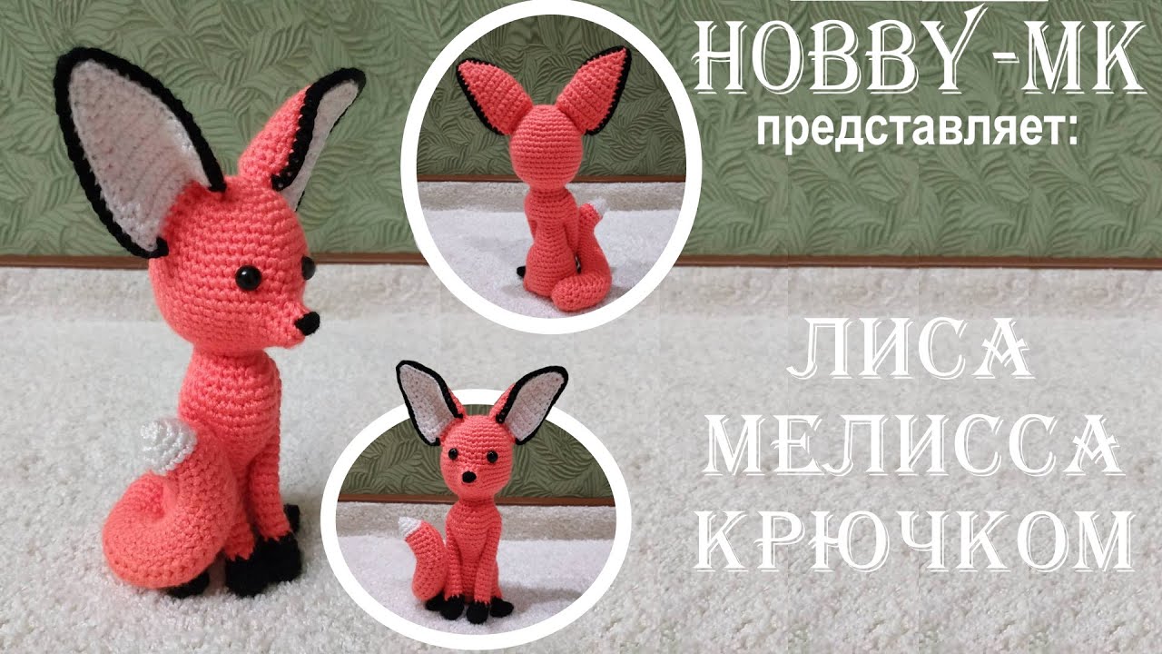 Лиса Мелисса крючком ч.1 (авторский МК Светланы Кононенко)