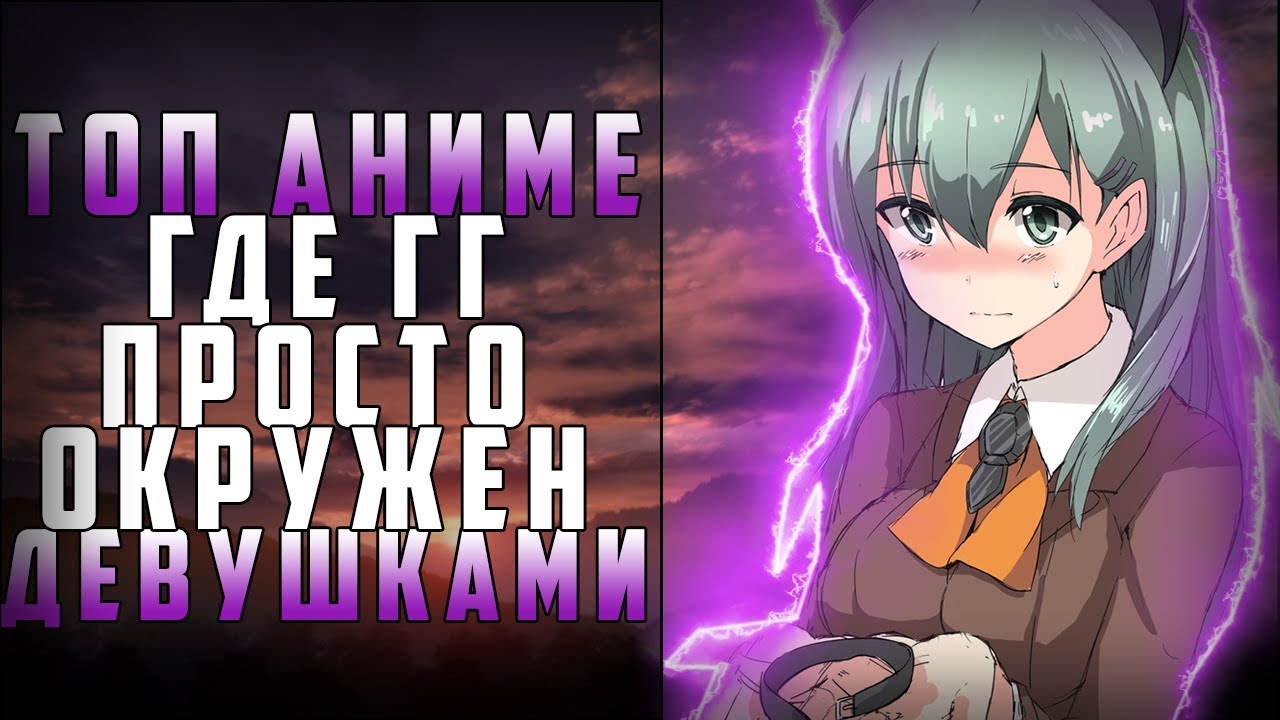 ТОП 7 АНИМЕ ГДЕ ГГ ОКРУЖЕН ДЕВУШКАМИ 2018