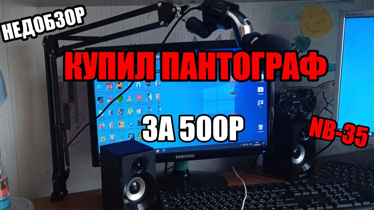 САМАЯ ДЕШЁВАЯ СТОЙКА ДЛЯ МИКРОФОНА ЗА 500 РУБЛЕЙ ПАНТОГРАФ NB-35 С ЯНДЕКС МАРКЕТ