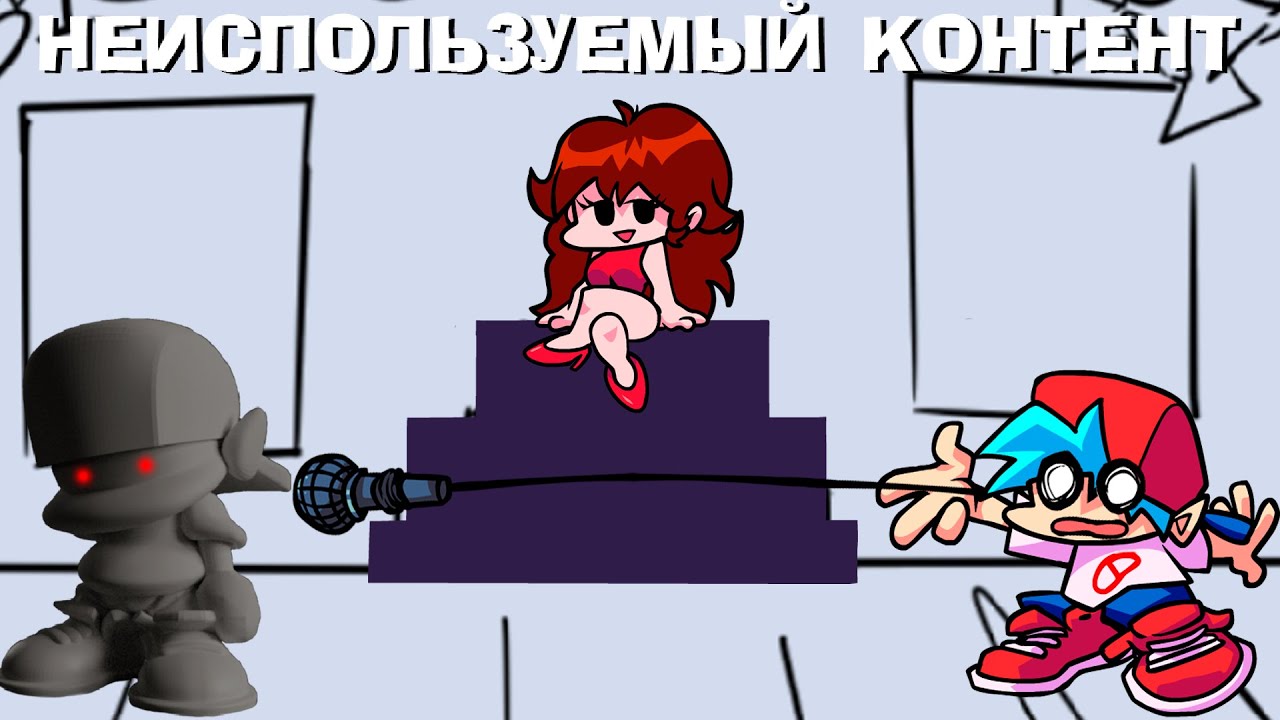 НЕИСПОЛЬЗУЕМЫЙ КОНТЕНТ В FNF!  Funkin Unused
