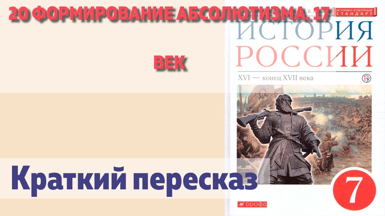 20 Формирование абсолютизма. 17 век. Андреев. Краткий пересказ.