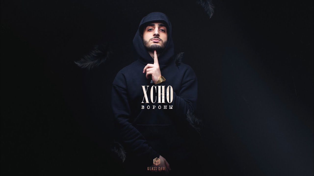 Xcho - Вороны Officall Audio