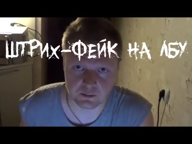 Разоблачение фейка о метке на лбу в сбербанке
