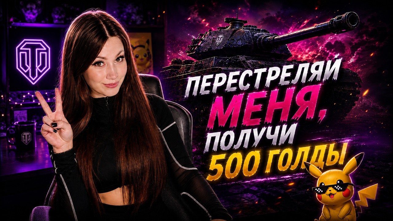 ПЕРЕСТРЕЛЯЙ СТРИМЕРА - ПОЛУЧИ ГОЛДУ  ФИЛЬМ в 22:00 МСК 
