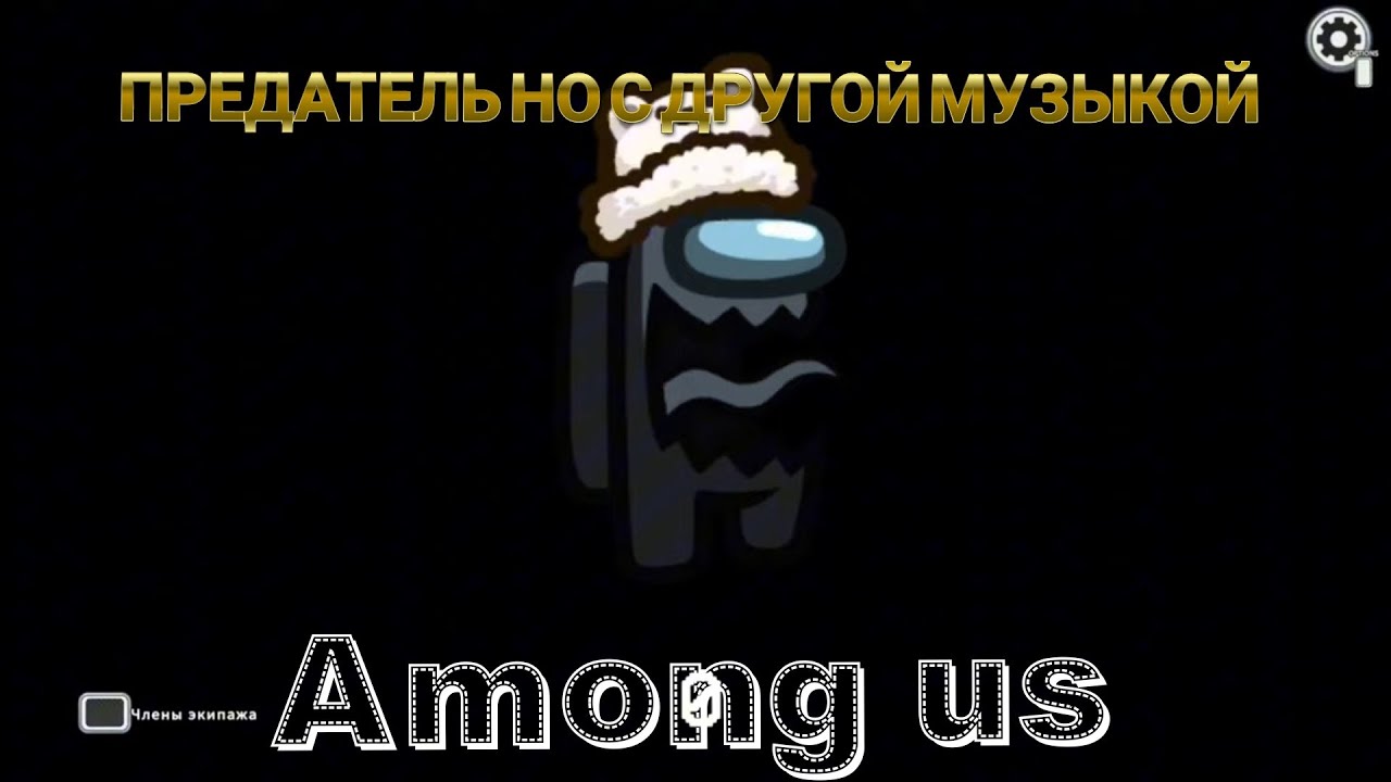 ПРЕДАТЕЛЬ В ПРЯТКАХ НО С ДРУГОЙ МУЗЫКОЙ В АМОНГ АС