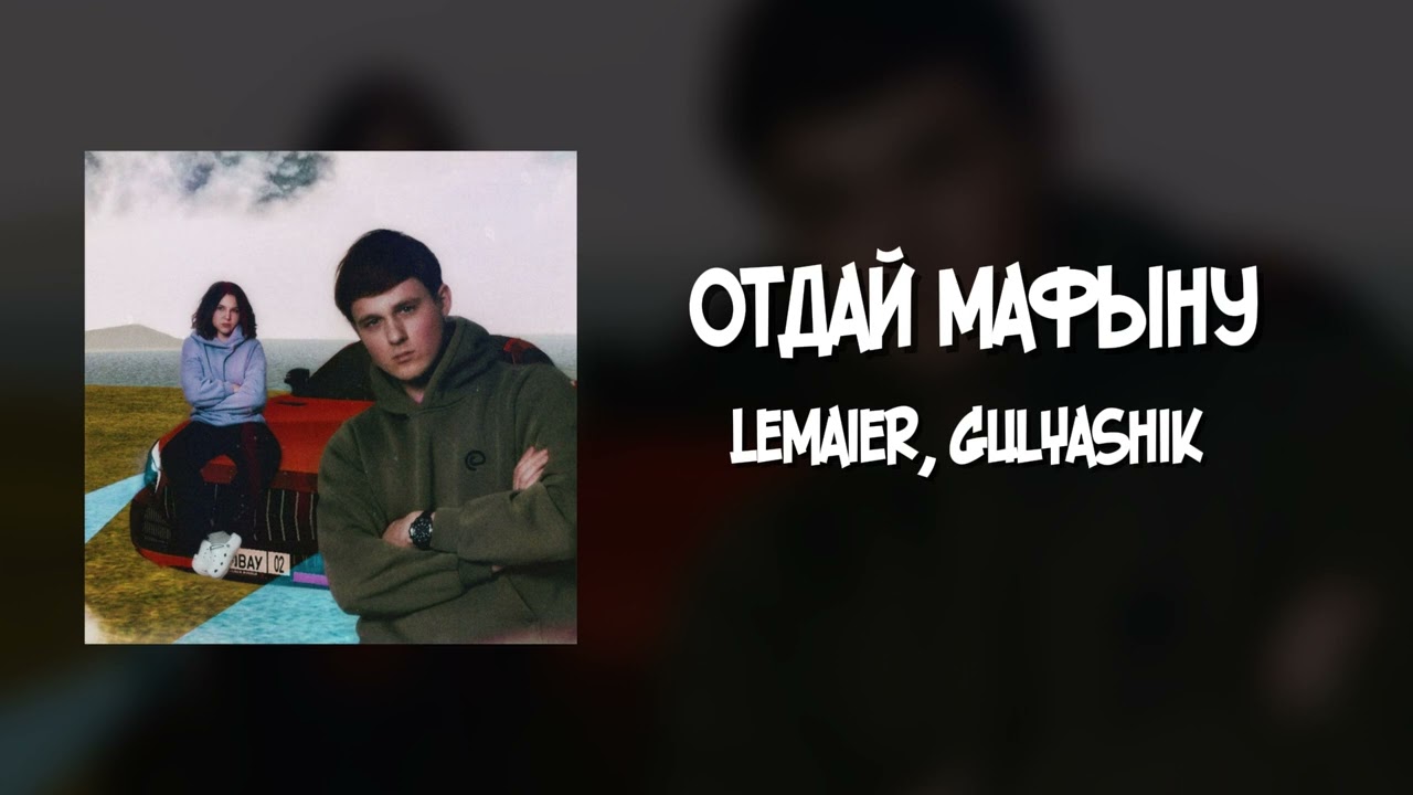Отдай мафыну - Lemaier Gulyashik