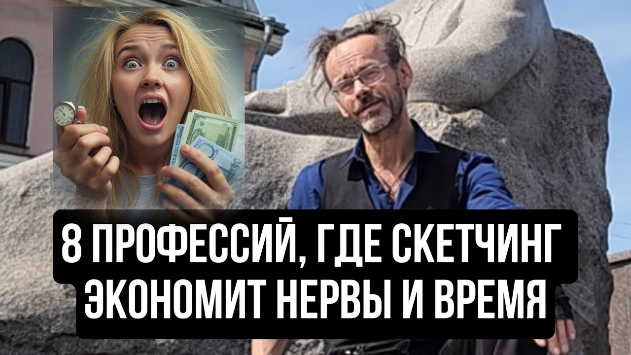 8 профессий где скетчинг экономит нервы и время Эдуард Кичигин