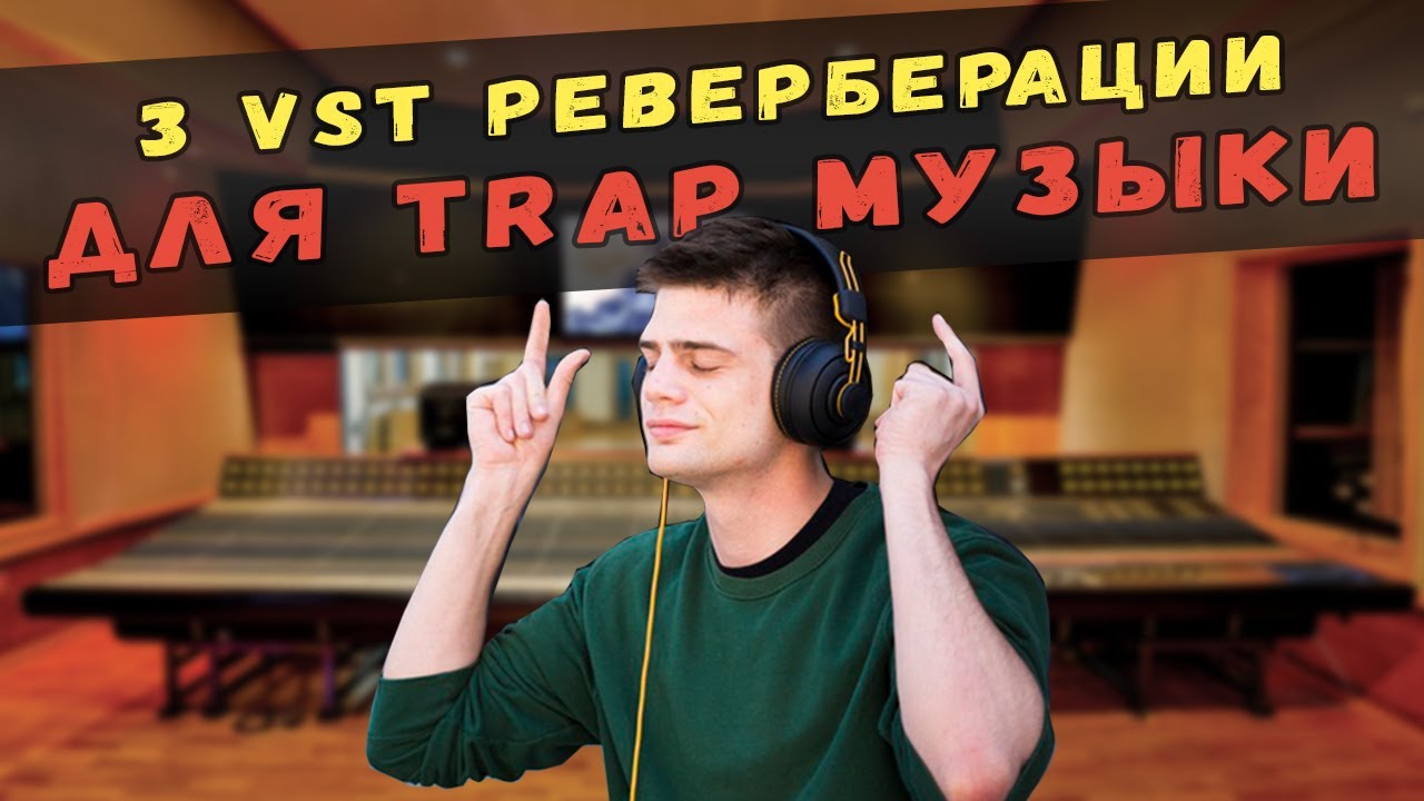 3 VST Плагина Реверберации Для Trap Музыки