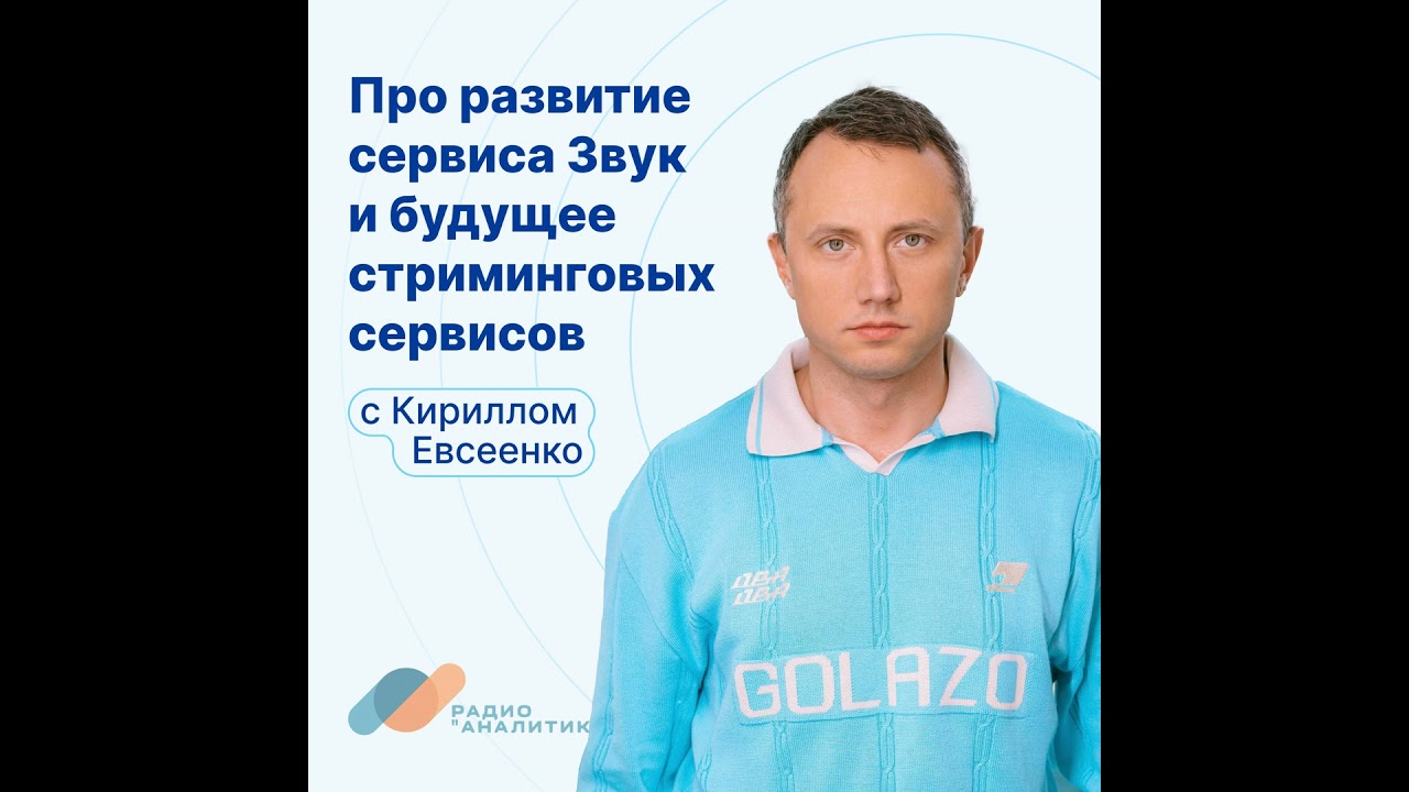 Про развитие сервиса Звук и будущее стриминговых сервисов с Кириллом Евсеенко