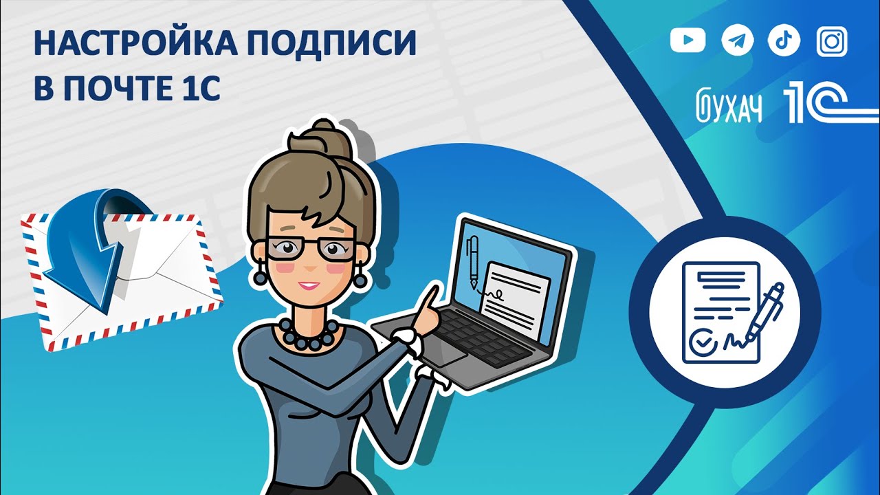 Настройка подписи в почте 1С 3.0