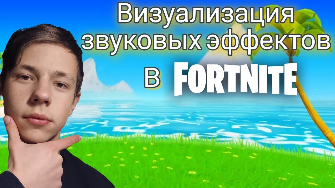 Как включить визуализацию звуковых эффектов в фортнайт Гайд