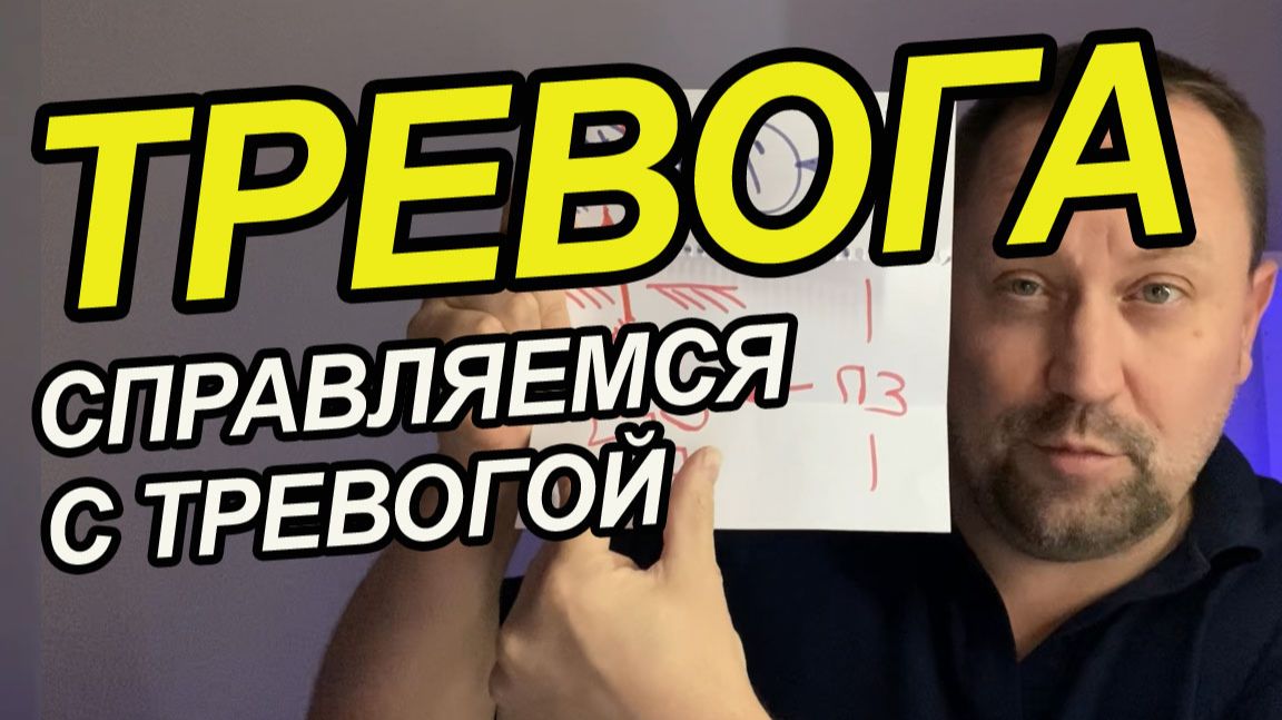 Тревожное мышление и как справиться с причинами тревоги и невроза