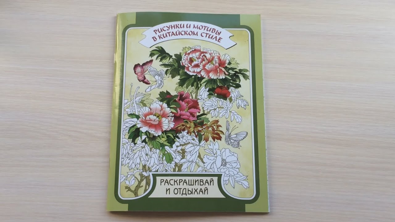 РАСКРАСКА  Рисунки и Мотивы в Китайском стиле  Быстрый обзор