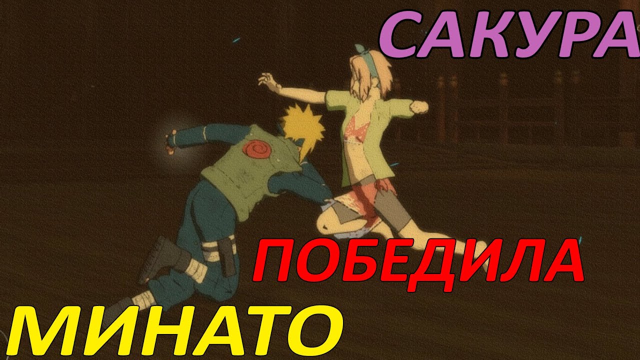 Сакура против Минато! Муд Наруто 1 Naruto Shippuden: Ultimate Ninja Storm 4