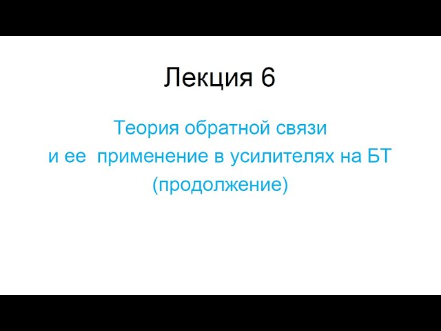 Схемотехника аналоговых электронных устройств. Лекция №6 (22.03.2022)