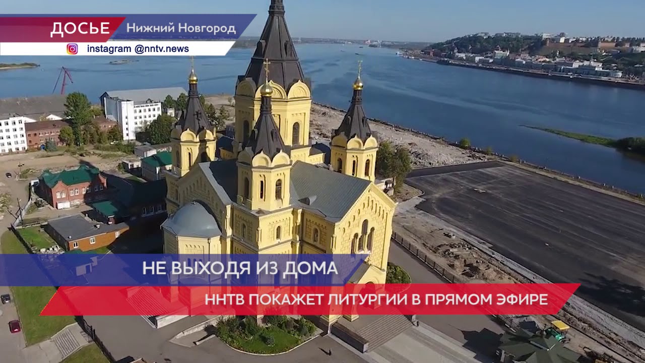 ННТВ И Время Н покажут литургии в прямом эфире