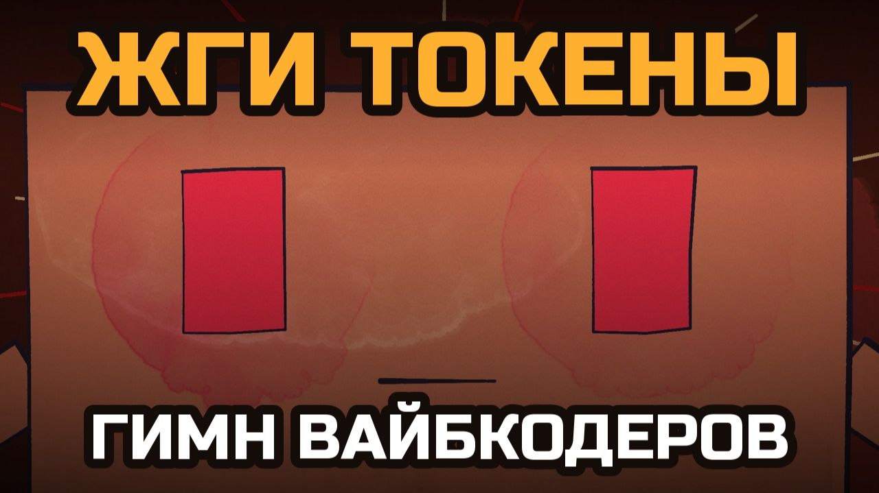 Жги Токены - Гимн Вайбкодеров