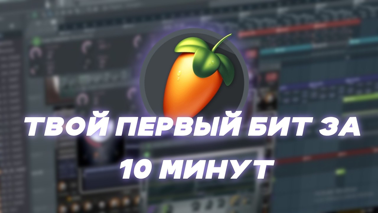 КАК НАЧАТЬ ПИСАТЬ БИТЫ В FL STUDIO