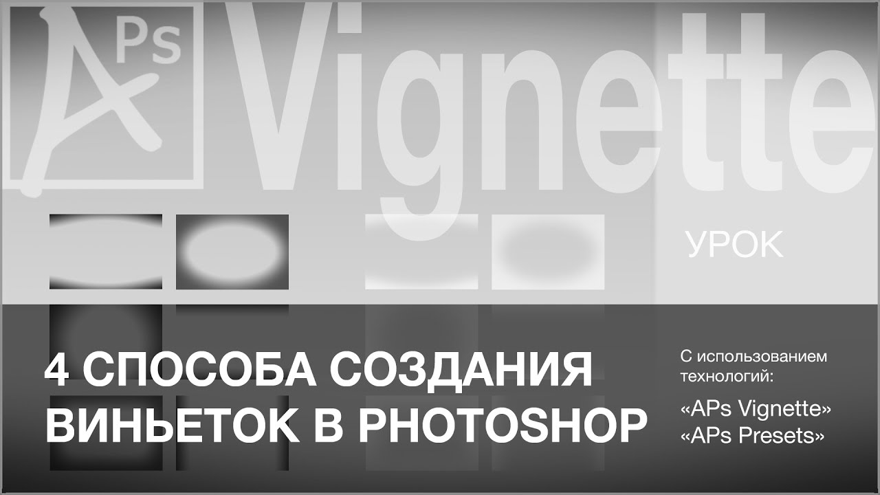 Эффекты в Photoshop: 4 способа создания виньеток