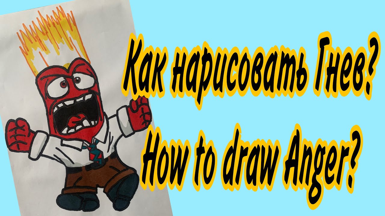 Как нарисовать Гнев? How to draw Anger? головоломка insideout anger гнев characters