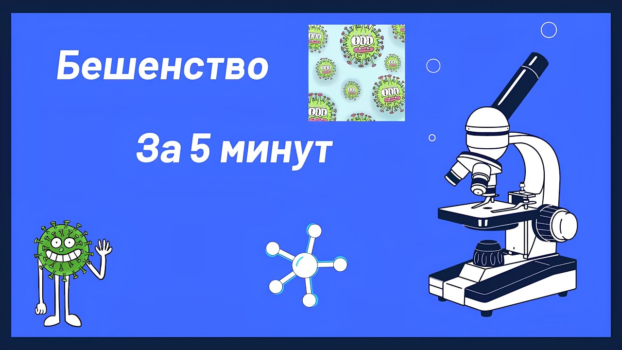 Смертоносный вирус. Как выжить?