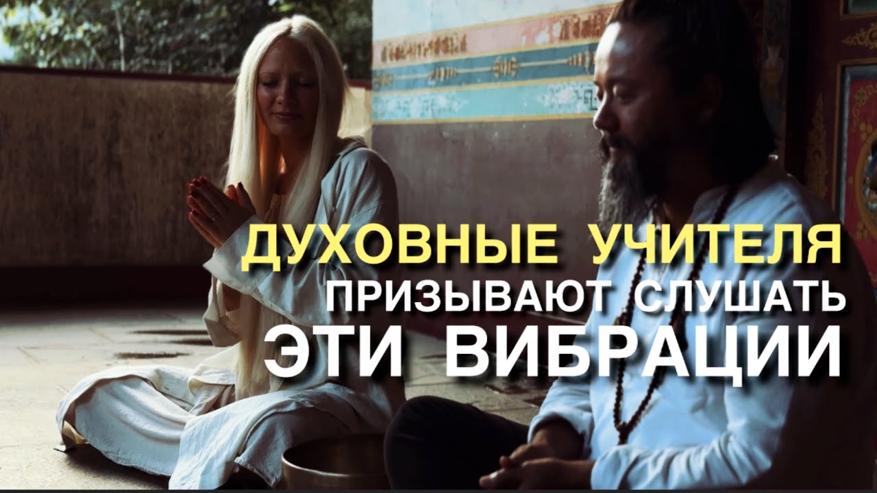 ТВОЯ ЭВОЛЮЦИЯ НЕВОЗМОЖНА БЕЗ ЭТИХ ВИБРАЦИЙ