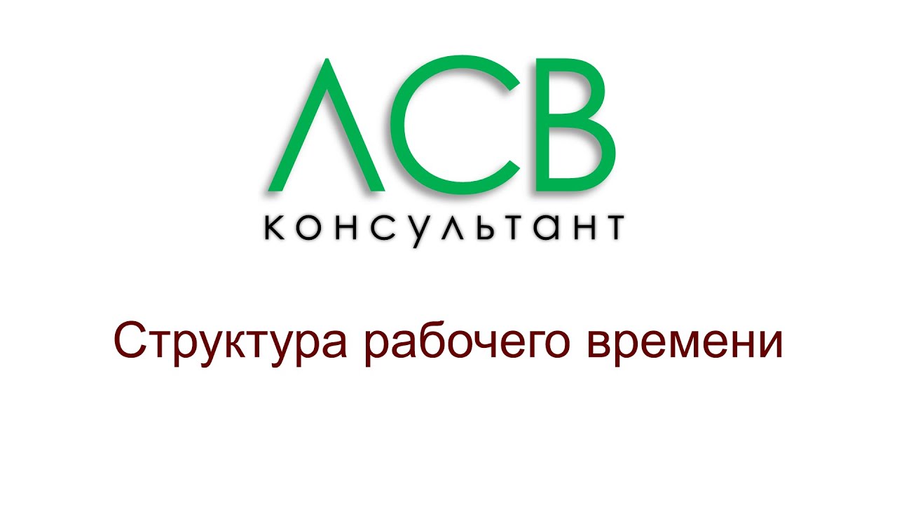 Нормирование - структура рабочего времени
