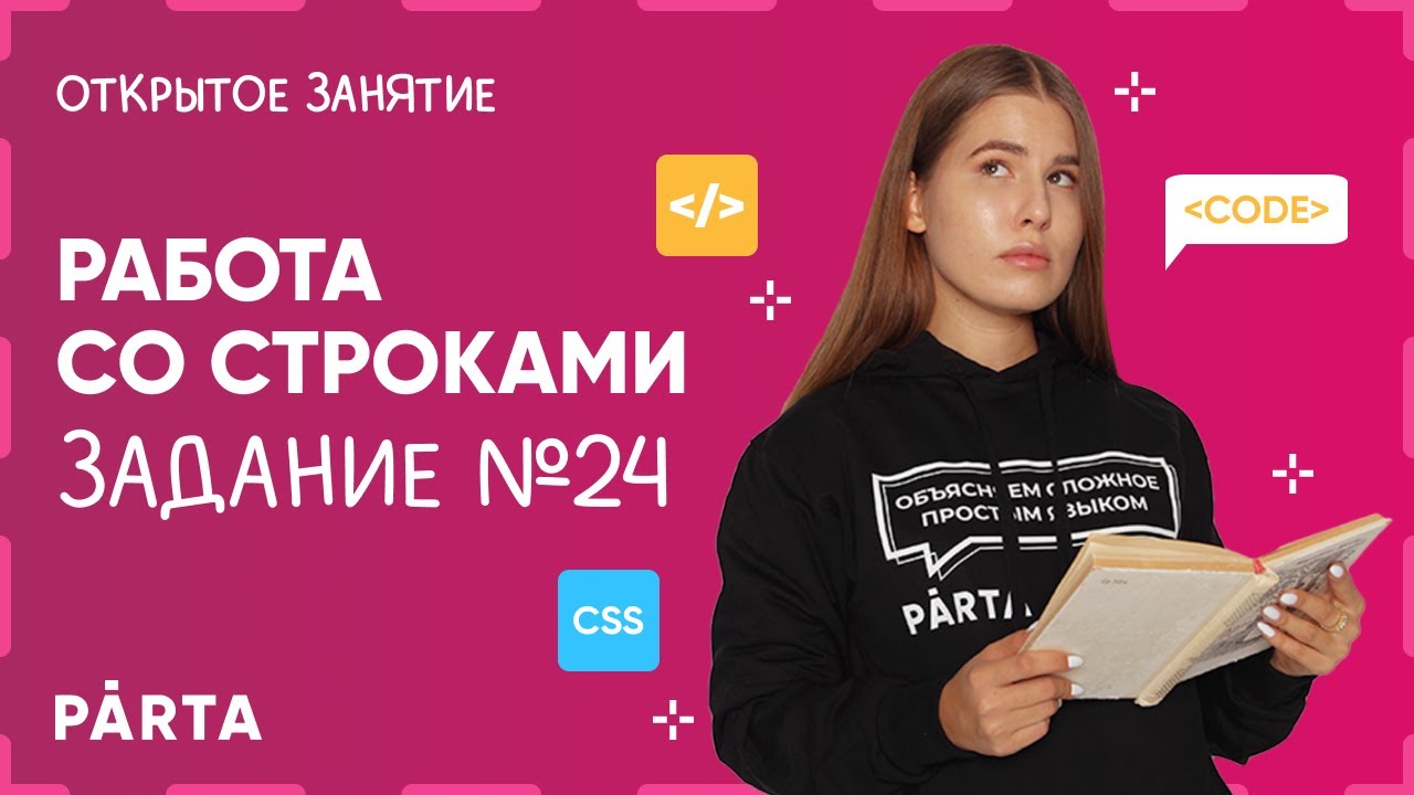 Работа со строками. Задание 24  Parta 2022  Информатика