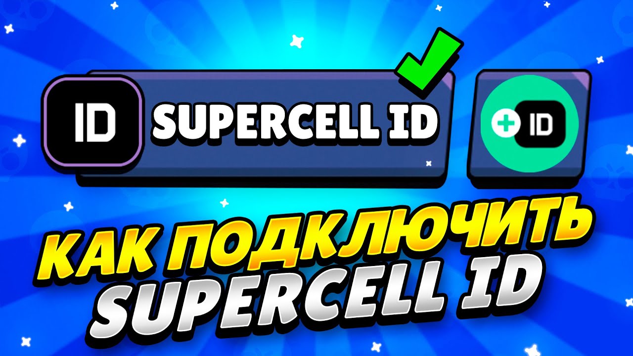 КАК ЛЕГКО ПОДКЛЮЧИТЬ SUPERCELL ID В 2023 ГОДУ БРАВЛ СТАРС