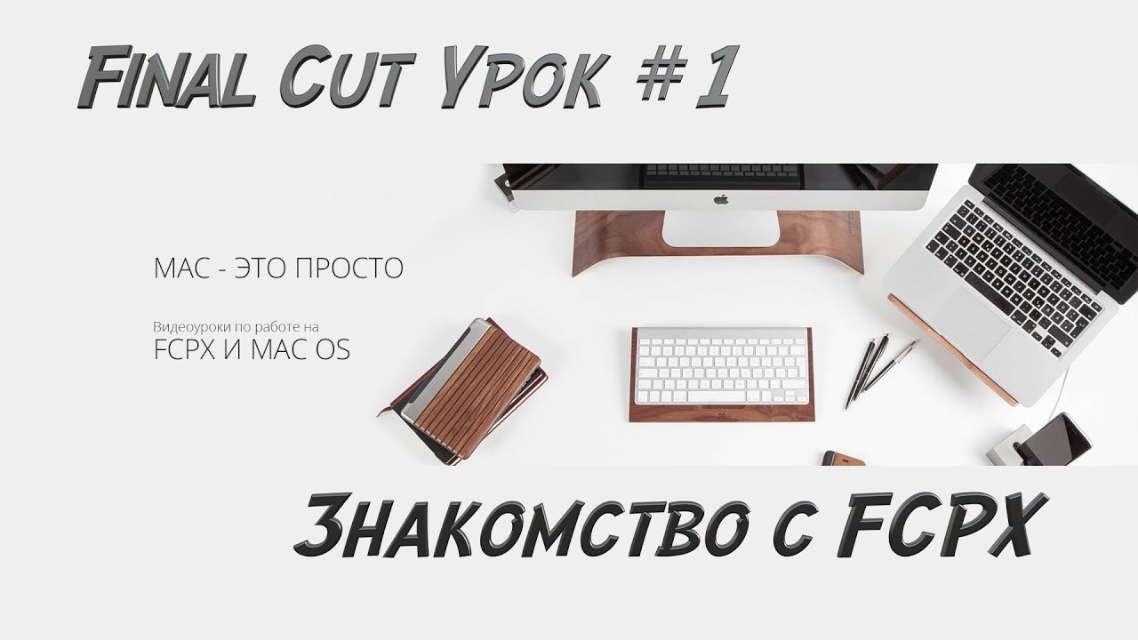 Знакомство с Final Cut. FCPX Урок # 1