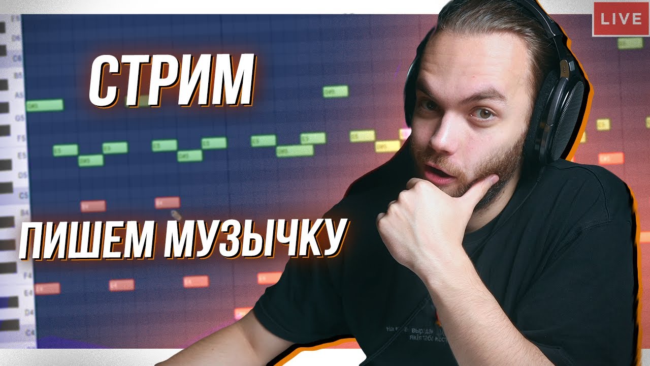 Стрим Пишем МУЗЫЧКУ и общаемся